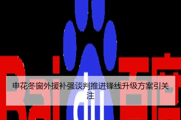 申花冬窗外援补强谈判推进锋线升级方案引关注